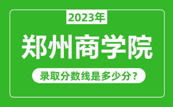 鄭州商學(xué)院2023年錄取分?jǐn)?shù)線是多少分(含2021-2022歷年)