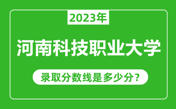 河南科技職業(yè)大學2023年錄取分數(shù)線是多少分(含2021-2022歷年)