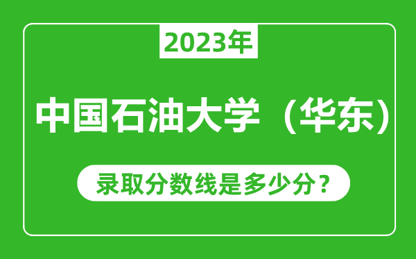 中國石油大學(xué)(華東)2023年錄取分?jǐn)?shù)線是多少分(含2021-2022歷年)