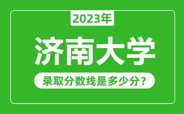 濟(jì)南大學(xué)2023年錄取分?jǐn)?shù)線是多少分(含2021-2022歷年)