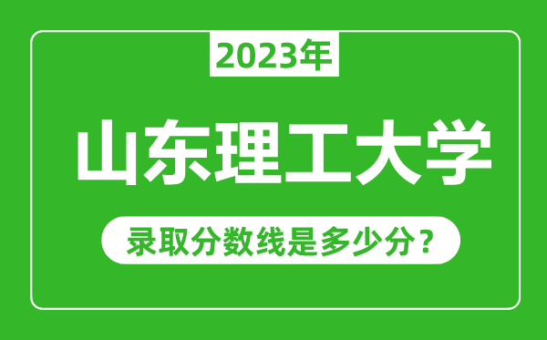 山東理工大學(xué)2023年錄取分?jǐn)?shù)線是多少分(含2021-2022歷年)