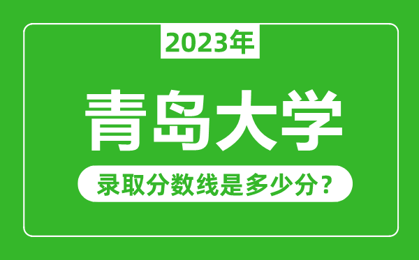 青島大學2023年錄取分數線是多少分(含2021-2022歷年)