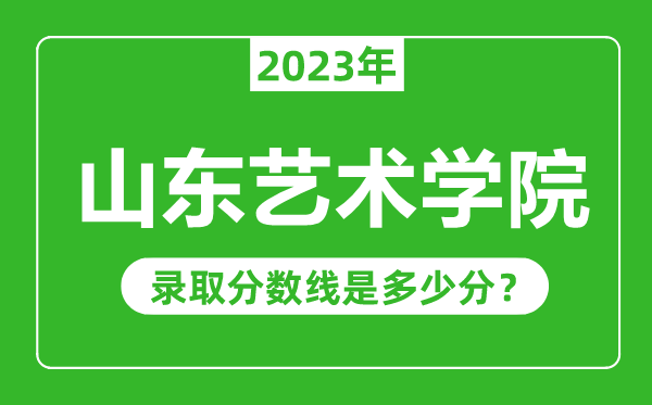 山東藝術(shù)學院2023年錄取分數(shù)線是多少分(含2021-2022歷年)