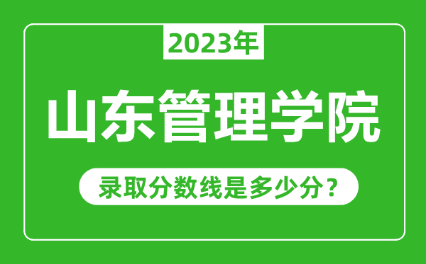 山東管理學(xué)院2023年錄取分?jǐn)?shù)線是多少分(含2021-2022歷年)