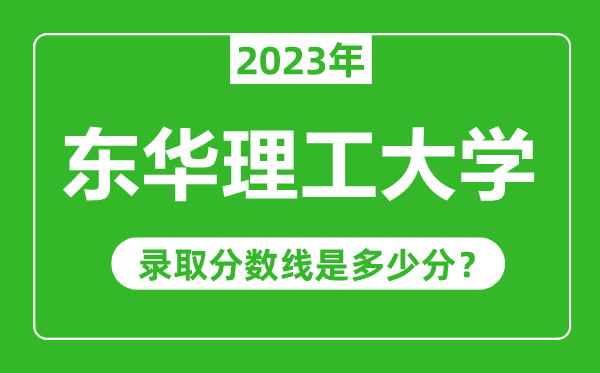 東華理工大學(xué)2023年錄取分?jǐn)?shù)線是多少分(含2021-2022歷年)