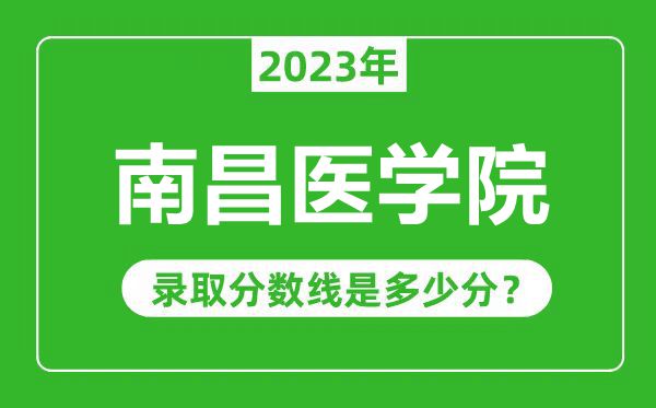 南昌醫(yī)學院2023年錄取分數(shù)線是多少分(含2021-2022歷年)
