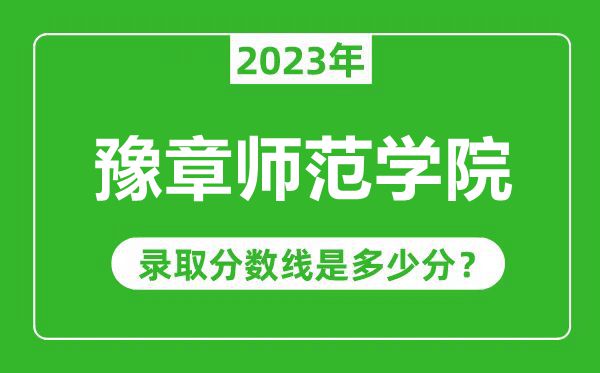 豫章師范學院2023年錄取分數(shù)線是多少分(含2021-2022歷年)