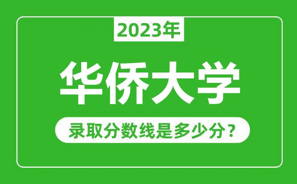 華僑大學(xué)2023年錄取分?jǐn)?shù)線是多少分(含2021-2022歷年)