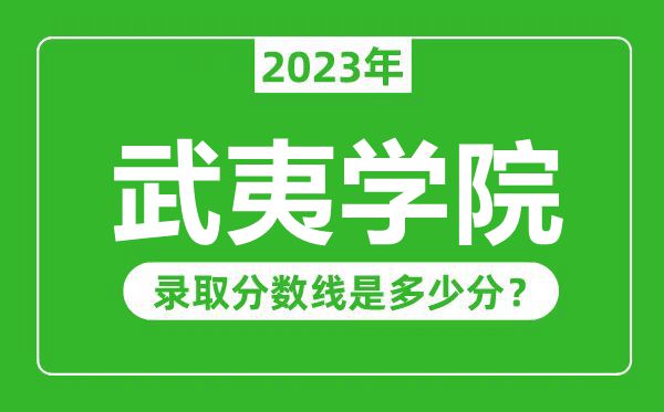 武夷學(xué)院2023年錄取分?jǐn)?shù)線是多少分(含2021-2022歷年)