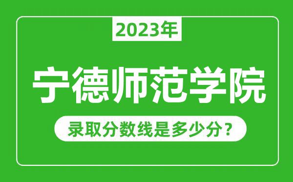 寧德師范學(xué)院2023年錄取分數(shù)線是多少分(含2021-2022歷年)