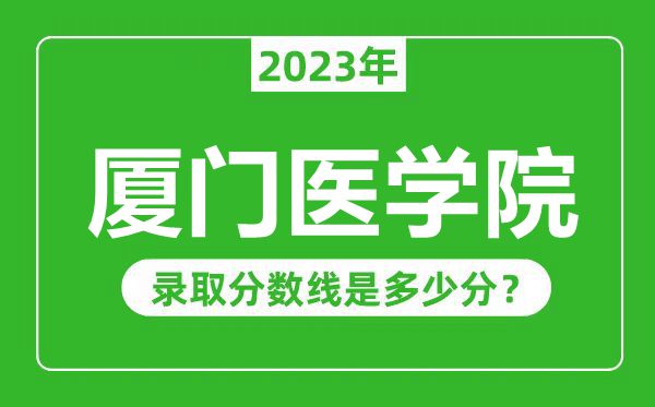 廈門醫(yī)學院2023年錄取分數(shù)線是多少分(含2021-2022歷年)