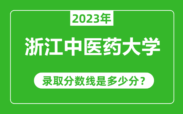 浙江中醫(yī)藥大學(xué)2023年錄取分?jǐn)?shù)線是多少分(含2021-2022歷年)