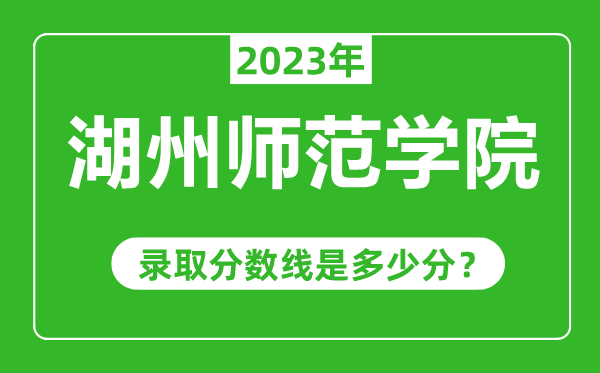 湖州師范學院2023年錄取分數(shù)線是多少分（含2021-2022歷年）