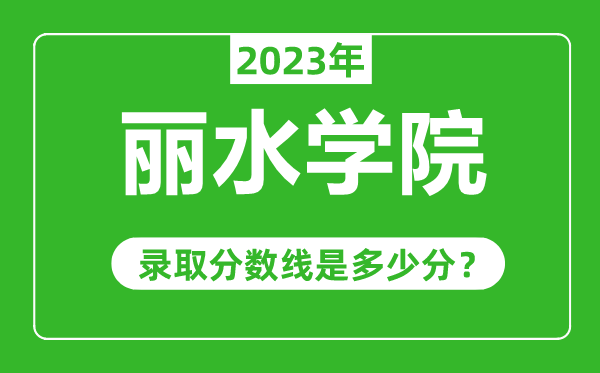 麗水學(xué)院2023年錄取分?jǐn)?shù)線是多少分(含2021-2022歷年)
