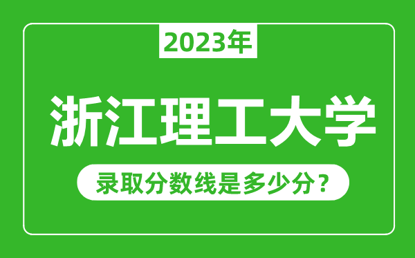 浙江理工大學(xué)2023年錄取分?jǐn)?shù)線是多少分(含2021-2022歷年)