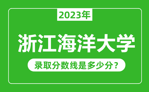 浙江海洋大學2023年錄取分數(shù)線是多少分(含2021-2022歷年)