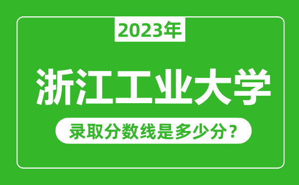 浙江工業(yè)大學(xué)2023年錄取分?jǐn)?shù)線是多少分(含2021-2022歷年)