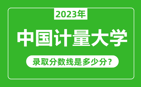 中國(guó)計(jì)量大學(xué)2023年錄取分?jǐn)?shù)線是多少分(含2021-2022歷年)