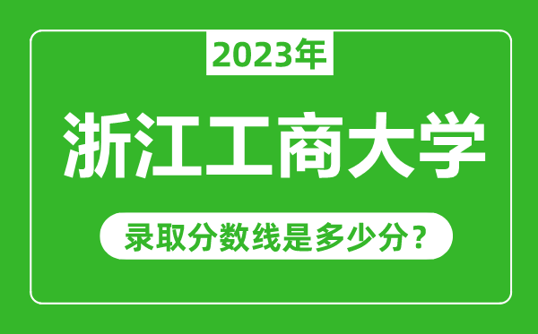 浙江工商大學2023年錄取分數(shù)線是多少分(含2021-2022歷年)