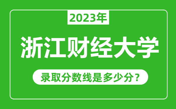 浙江財經(jīng)大學(xué)2023年錄取分?jǐn)?shù)線是多少分(含2021-2022歷年)