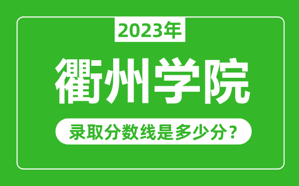 衢州學(xué)院2023年錄取分?jǐn)?shù)線是多少分(含2021-2022歷年)