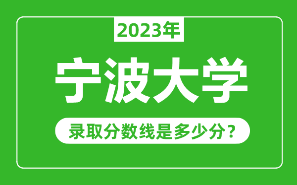 寧波大學(xué)2023年錄取分?jǐn)?shù)線是多少分(含2021-2022歷年)