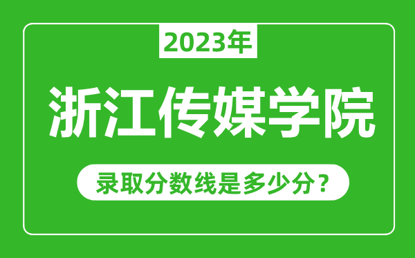 浙江傳媒學院2023年錄取分數(shù)線是多少分(含2021-2022歷年)