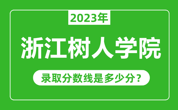 浙江樹人學(xué)院2023年錄取分數(shù)線是多少分(含2021-2022歷年)