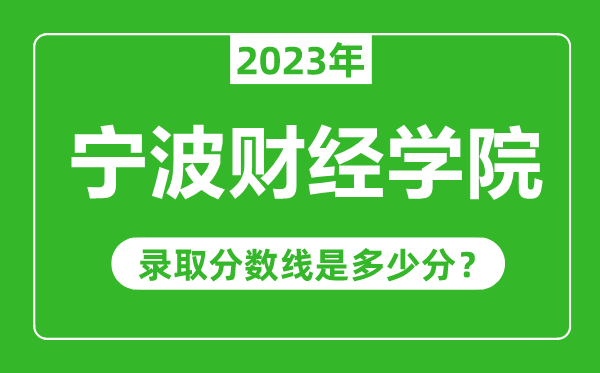 寧波財經(jīng)學(xué)院2023年錄取分?jǐn)?shù)線是多少分(含2021-2022歷年)