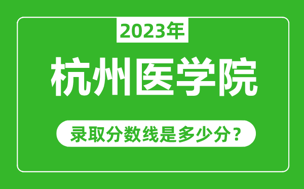 杭州醫(yī)學(xué)院2023年錄取分?jǐn)?shù)線是多少分(含2021-2022歷年)