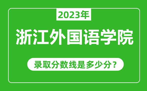 浙江外國語學(xué)院2023年錄取分數(shù)線是多少分(含2021-2022歷年)