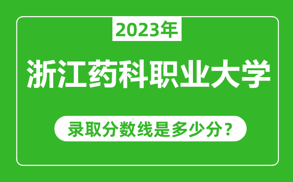 浙江藥科職業(yè)大學(xué)2023年錄取分?jǐn)?shù)線是多少分(含2021-2022歷年)