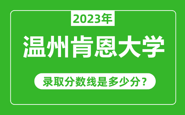 溫州肯恩大學2023年錄取分數(shù)線是多少分(含2021-2022歷年)