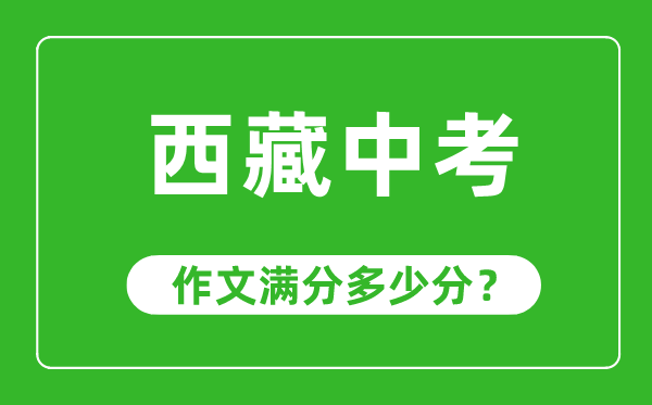 西藏中考作文滿分多少分,西藏中考作文評(píng)分標(biāo)準(zhǔn)及評(píng)分細(xì)則