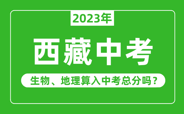 西藏中考生物地理算入中考總分嗎？