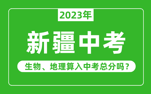 新疆中考生物地理算入中考總分嗎?
