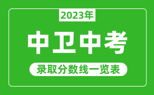 2023年中衛(wèi)中考錄取分數(shù)線,中衛(wèi)市各高中錄取分數(shù)線一覽表