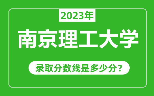 南京理工大學(xué)2023年錄取分?jǐn)?shù)線是多少分(含2021-2022歷年)