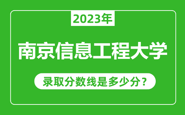 南京信息工程大學2023年錄取分數線是多少分(含2021-2022歷年)