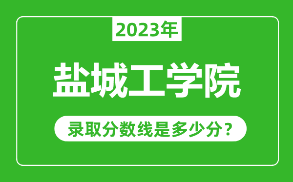 鹽城工學(xué)院2023年錄取分數(shù)線是多少分(含2021-2022歷年)