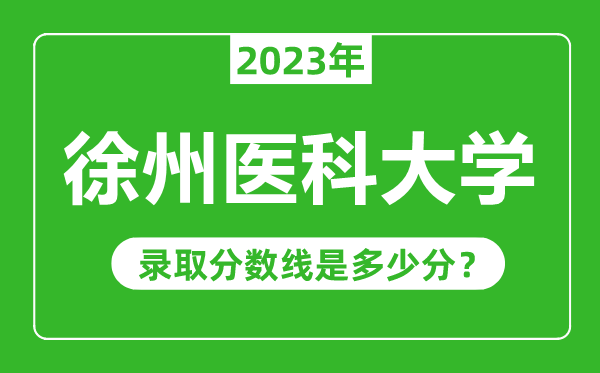 徐州醫(yī)科大學(xué)2023年錄取分?jǐn)?shù)線是多少分（含2021-2022歷年）