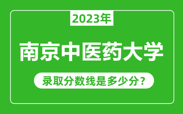 南京中醫(yī)藥大學(xué)2023年錄取分?jǐn)?shù)線是多少分（含2021-2022歷年）