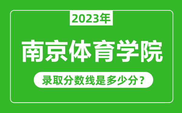 南京體育學(xué)院2023年錄取分?jǐn)?shù)線是多少分(含2021-2022歷年)