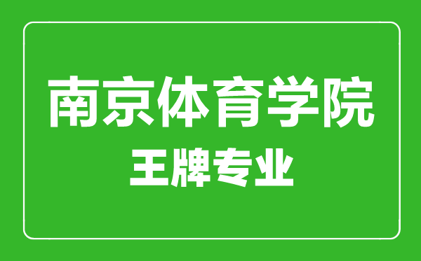 南京體育學(xué)院王牌專業(yè)有哪些_最好的專業(yè)是什么