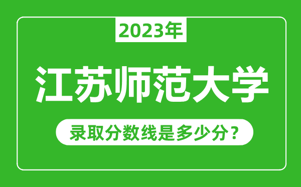 江蘇師范大學2023年錄取分數(shù)線是多少分（含2021-2022歷年）