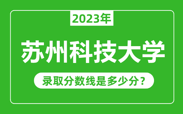 蘇州科技大學2023年錄取分數線是多少分(含2021-2022歷年)