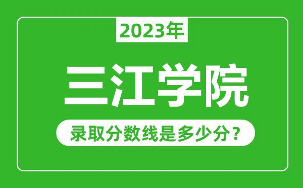 三江學院2023年錄取分數(shù)線是多少分(含2021-2022歷年)