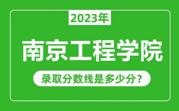 南京工程學院2023年錄取分數(shù)線是多少分(含2021-2022歷年)