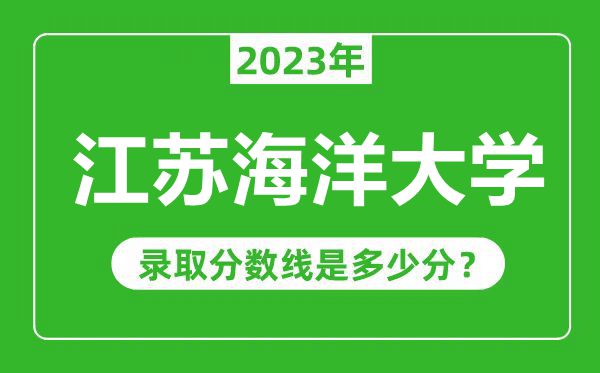 江蘇海洋大學2023年錄取分數(shù)線是多少分(含2021-2022歷年)