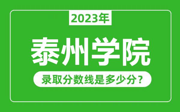 泰州學(xué)院2023年錄取分?jǐn)?shù)線是多少分(含2021-2022歷年)